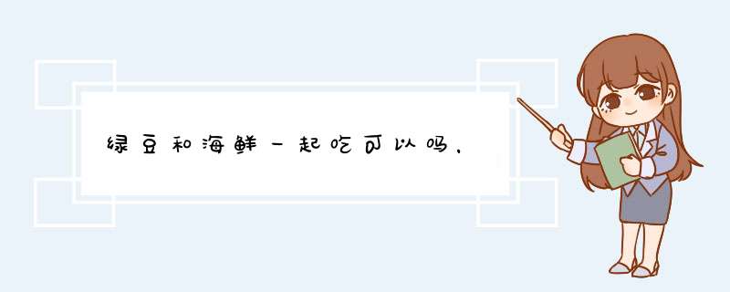 绿豆和海鲜一起吃可以吗，,第1张