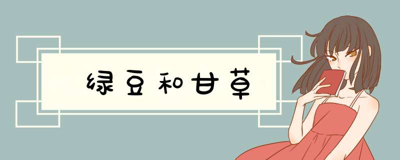 绿豆和甘草,第1张