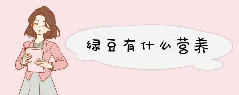 绿豆有什么营养,第1张