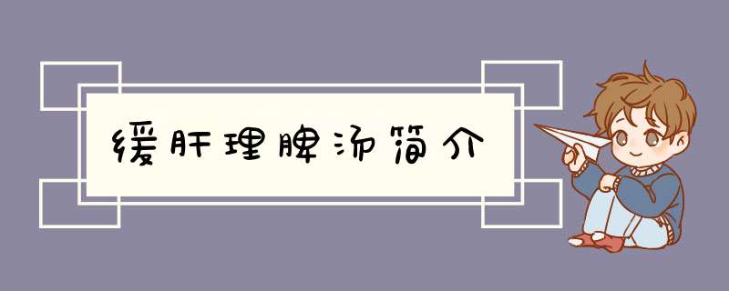 缓肝理脾汤简介,第1张
