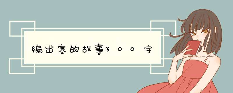 编出塞的故事300字,第1张