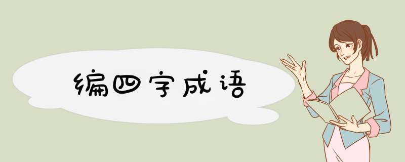 编四字成语,第1张