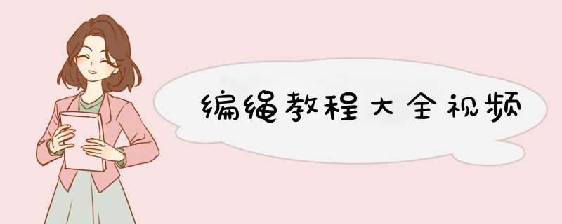 编绳教程大全视频,第1张