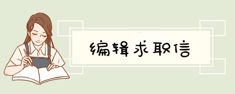 编辑求职信,第1张