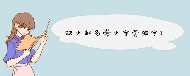 缺火起名带火字旁的字？,第1张