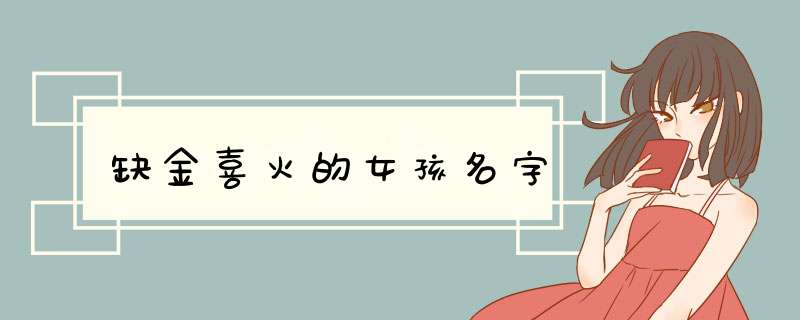 缺金喜火的女孩名字,第1张