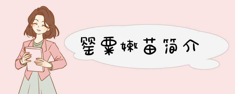 罂粟嫩苗简介,第1张