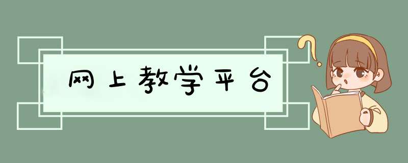 网上教学平台,第1张