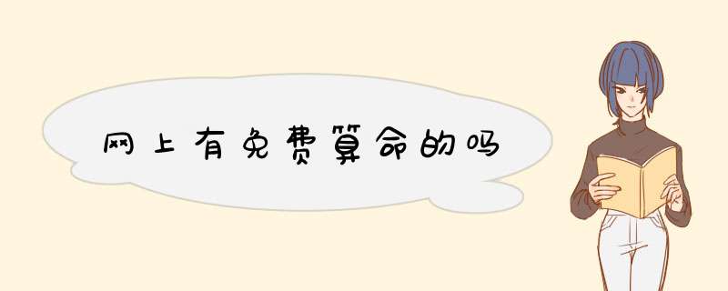 网上有免费算命的吗,第1张