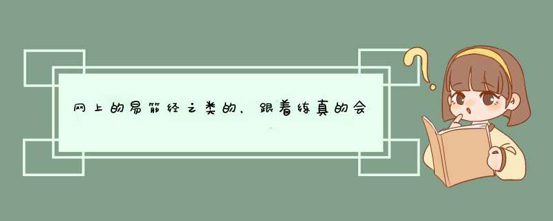 网上的易筋经之类的，跟着练真的会有效果吗？,第1张
