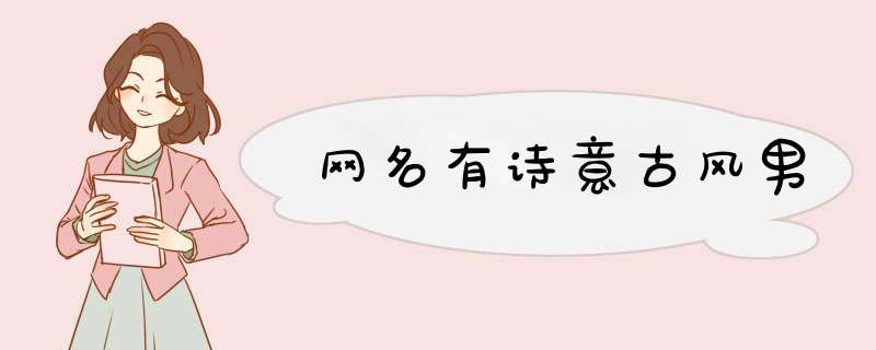 网名有诗意古风男,第1张