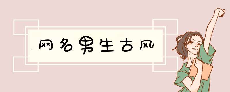 网名男生古风,第1张