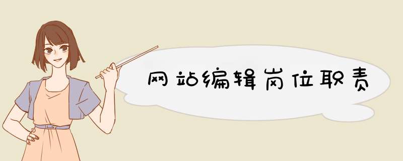 网站编辑岗位职责,第1张