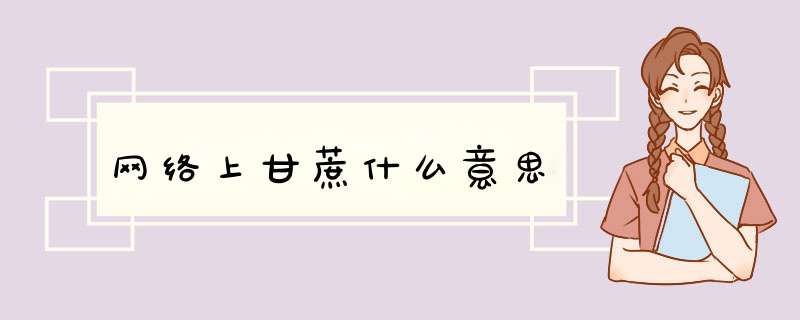 网络上甘蔗什么意思,第1张