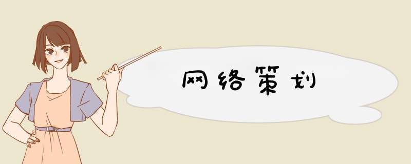 网络策划,第1张