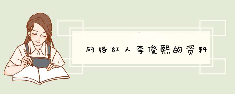 网络红人李俊熙的资料,第1张