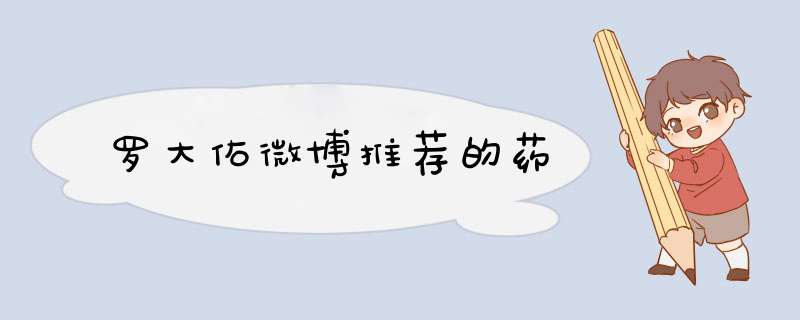 罗大佑微博推荐的药,第1张
