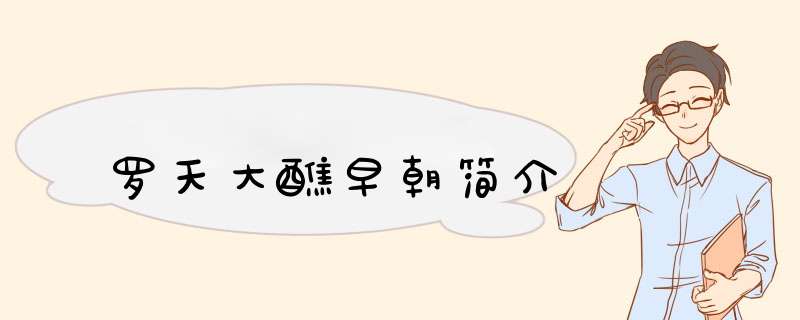 罗天大醮早朝简介,第1张