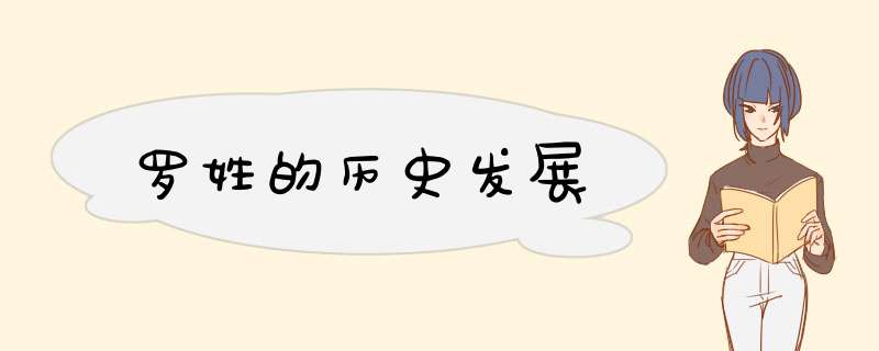 罗姓的历史发展,第1张