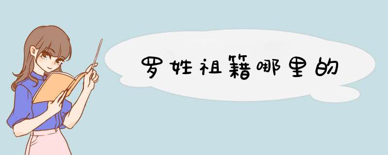 罗姓祖籍哪里的