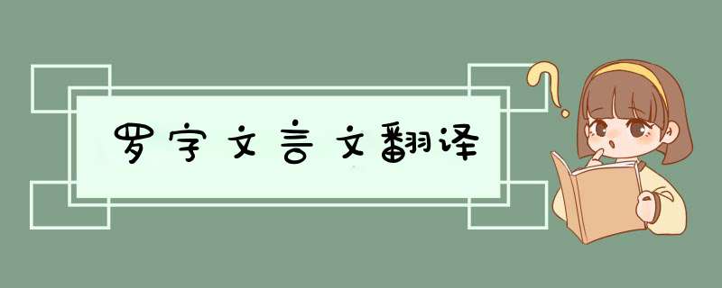 罗字文言文翻译