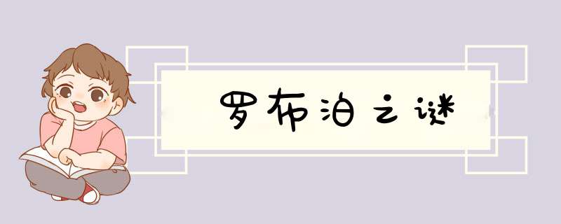 罗布泊之谜,第1张