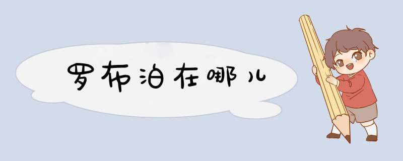 罗布泊在哪儿,第1张
