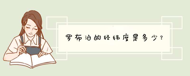 罗布泊的经纬度是多少？,第1张
