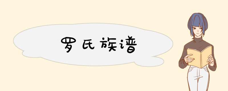 罗氏族谱