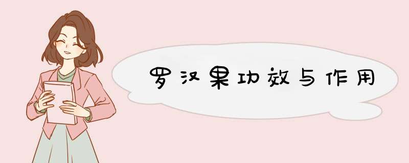 罗汉果功效与作用,第1张