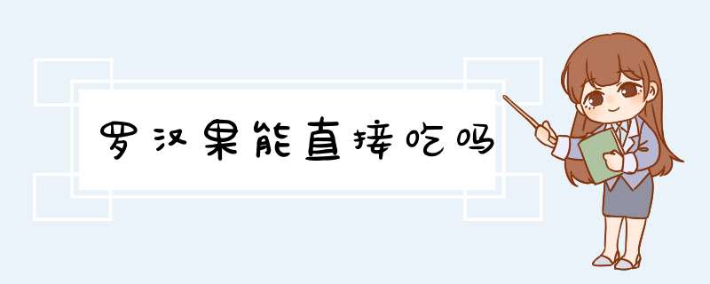 罗汉果能直接吃吗,第1张