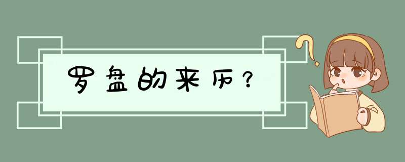 罗盘的来历？,第1张
