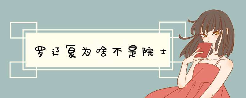 罗辽复为啥不是院士,第1张