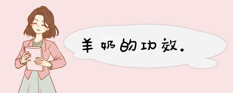 羊奶的功效。,第1张