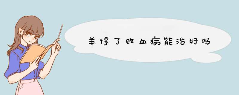 羊得了败血病能治好吗,第1张