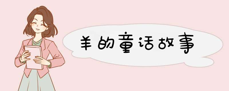 羊的童话故事,第1张