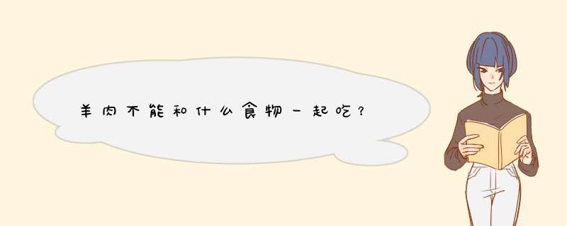 羊肉不能和什么食物一起吃？,第1张