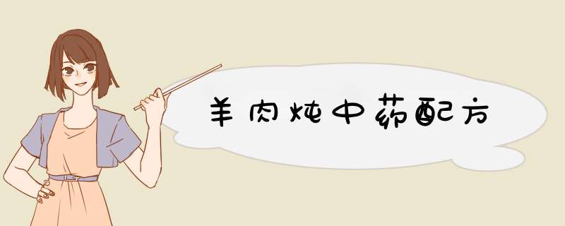 羊肉炖中药配方,第1张