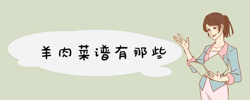羊肉菜谱有那些,第1张