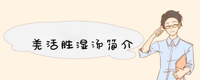 羌活胜湿汤简介,第1张