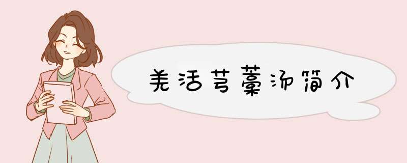 羌活芎藁汤简介,第1张