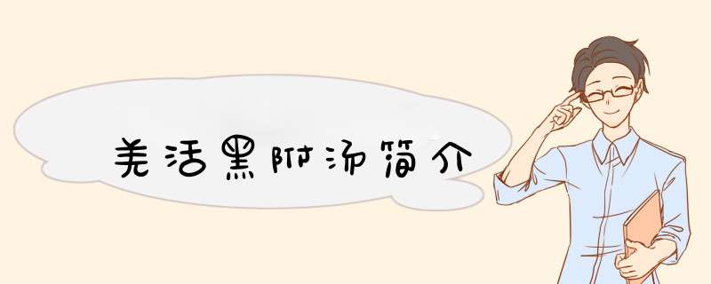 羌活黑附汤简介,第1张