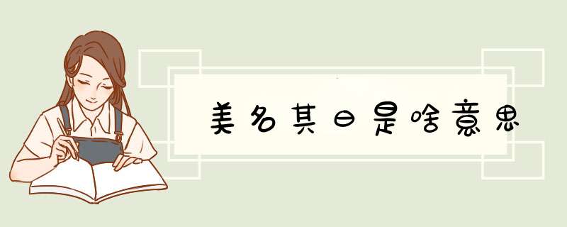 美名其曰是啥意思,第1张