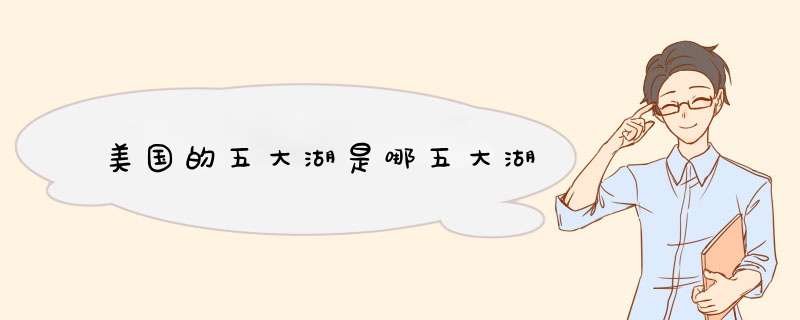 美国的五大湖是哪五大湖,第1张