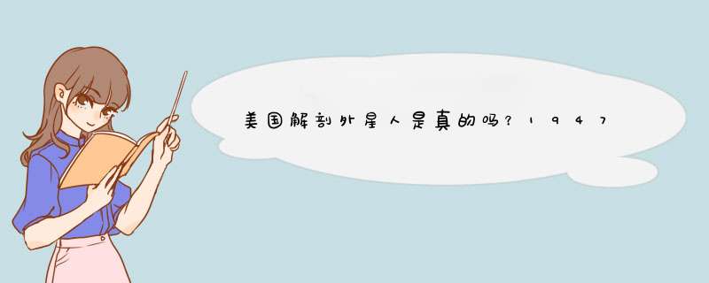 美国解剖外星人是真的吗？1947年解剖外星人的照片,第1张