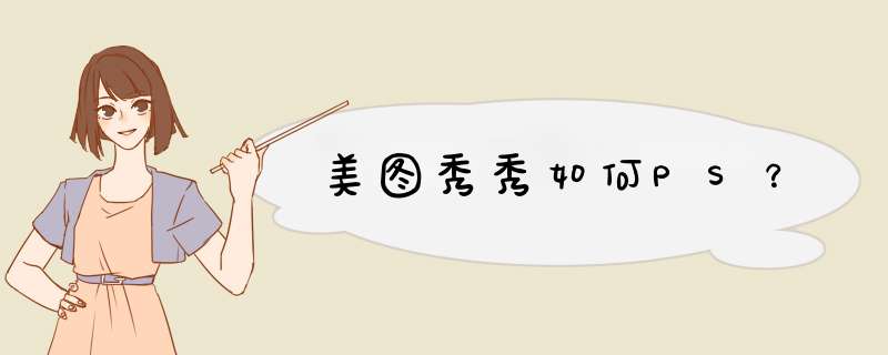 美图秀秀如何PS？,第1张