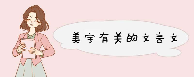 美字有关的文言文,第1张