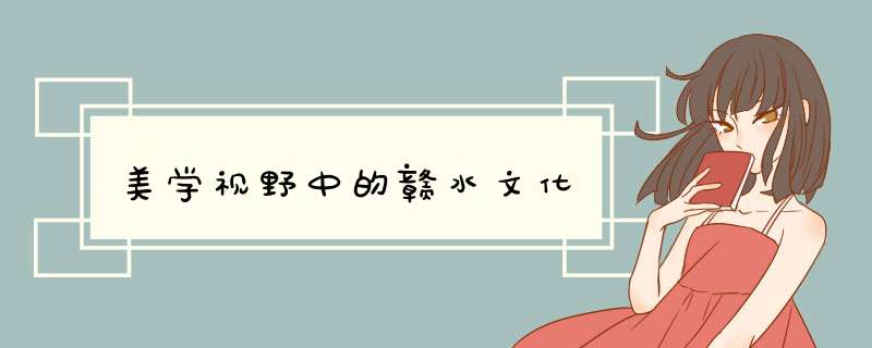 美学视野中的赣水文化