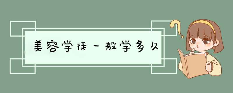 美容学徒一般学多久