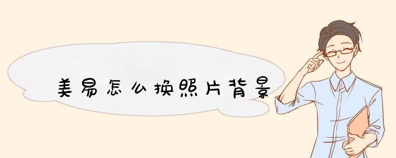 美易怎么换照片背景,第1张